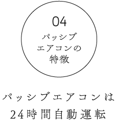 パッシブエアコンの特徴4