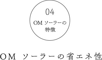 OMソーラーの省エネ性