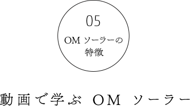 OMソーラーの省エネ性