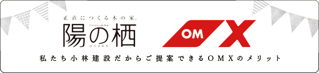 陽の栖 OMX