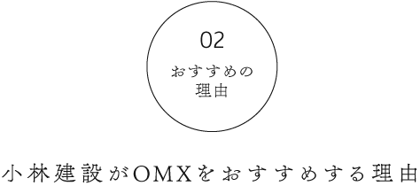 OMX導入がおすすめの理由