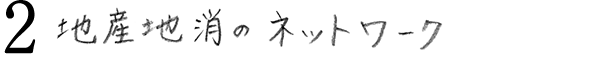 ２地産地消のネットワーク