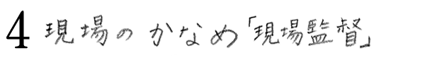 ４現場のかなめ「現場監督」