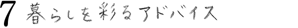 ７暮らしを彩るアドバイス