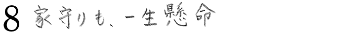 ８家守りも、一生懸命