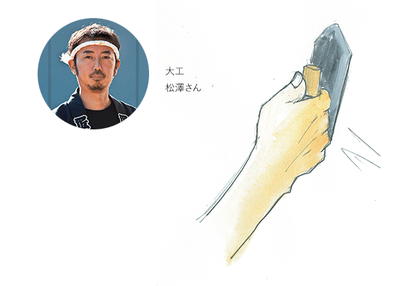 大工 松澤さん