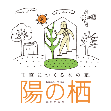 群馬県高崎市、埼玉県本庄市で注文住宅の木の家を建てる工務店「小林建設・陽の栖」