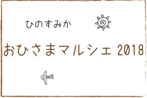 おひさまマルシェ