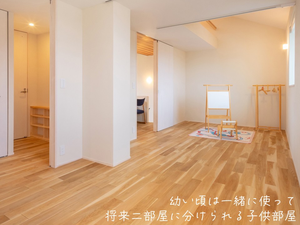 幼い頃は一緒に使って、将来二部屋に分けられる子供部屋。