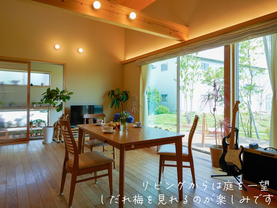 リビングからは庭を一望。しだれ梅を見れるのが楽しみです。