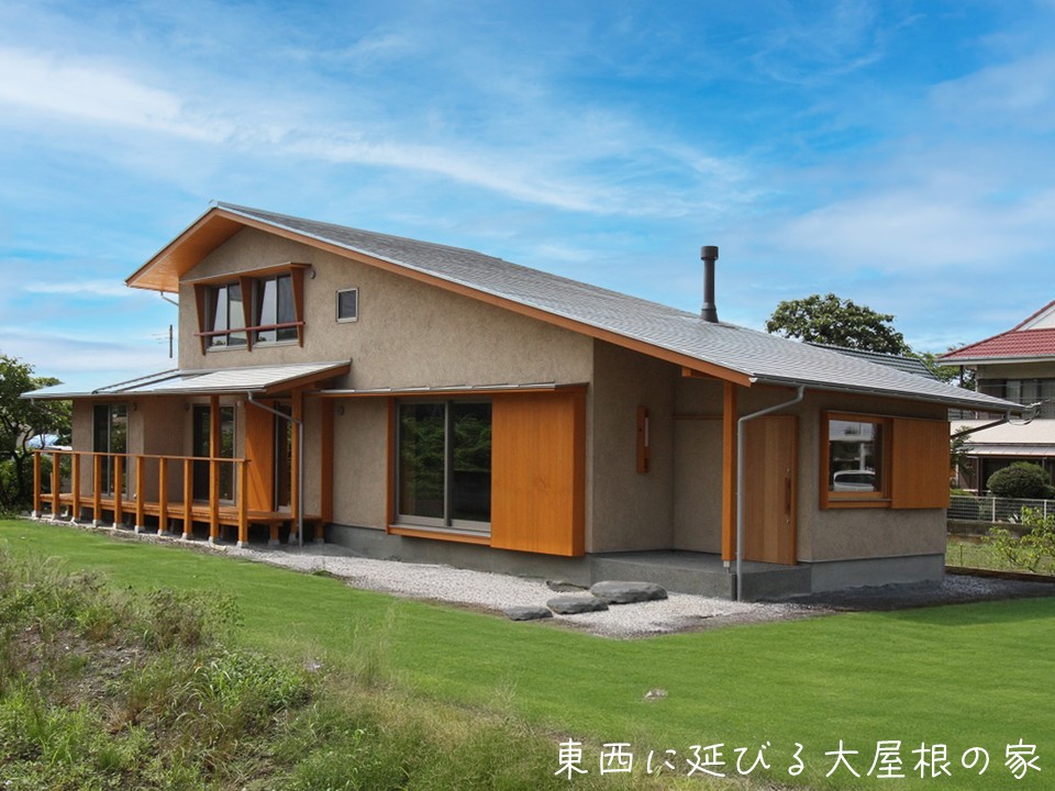 東西に延びる大屋根の家。