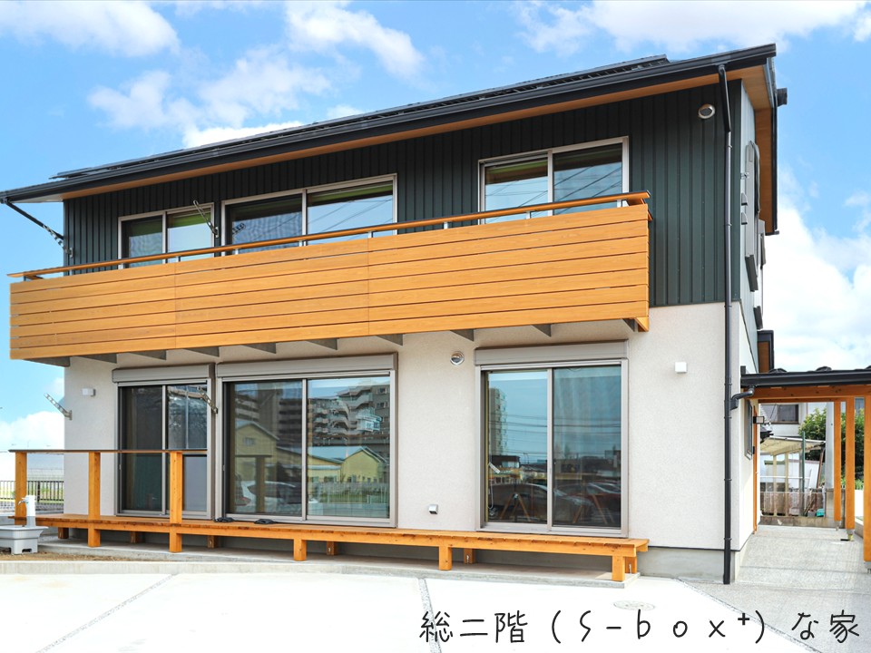 総二階（S-box⁺）な家。