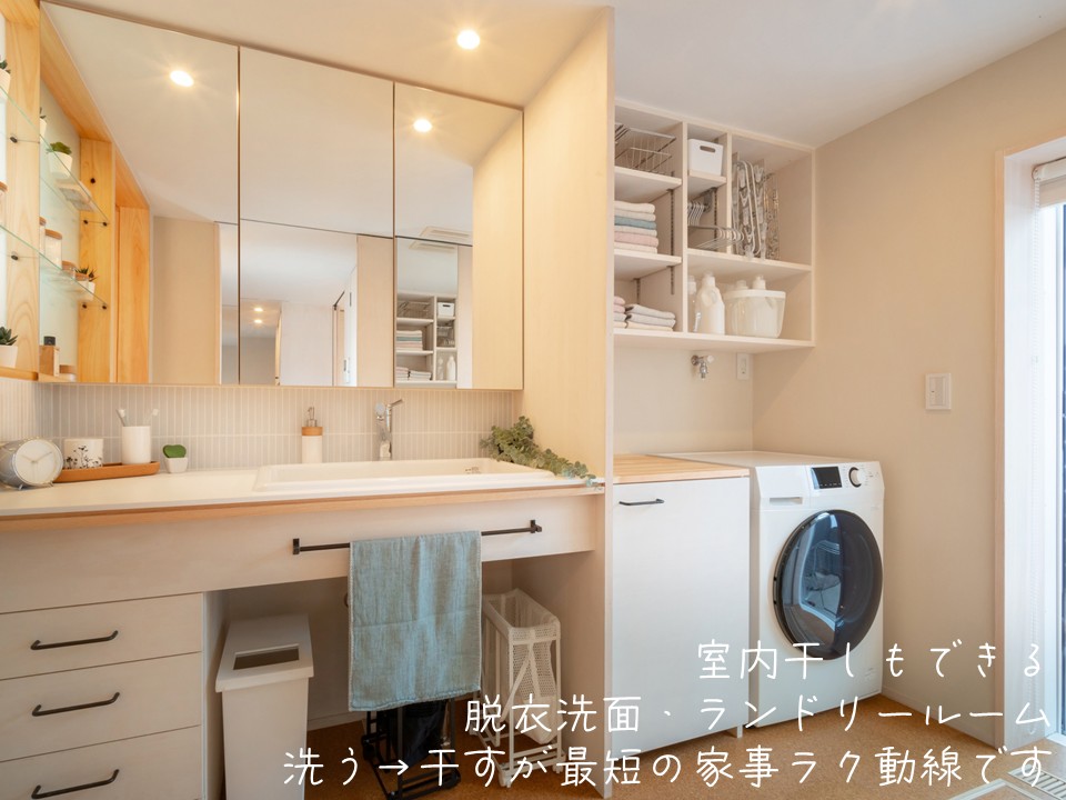 室内干しもできる、脱衣洗面・ランドリールーム。洗う→干すが最短の家事ラク動線です。