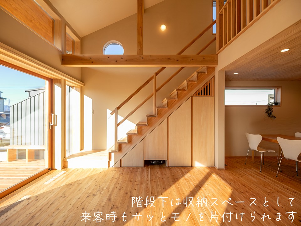 階段下は収納スペースとして、来客時もサッとモノを片付けられます。