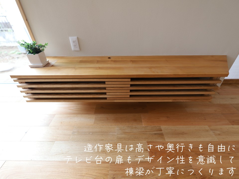 造作家具は高さや奥行きも自由に。テレビ台の扉もデザイン性を意識して、棟梁が丁寧につくります。