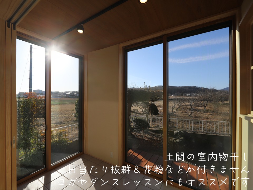 土間の室内物干し 日当たり抜群＆花粉などが付きません ヨガやダンスレッスンにもオススメです 