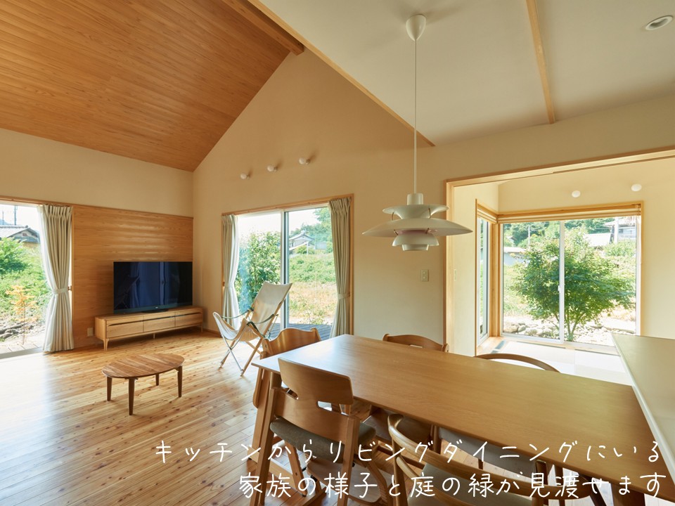キッチンからリビングダイニングにいる 家族の様子と庭の緑が見渡せます 