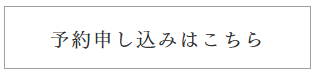 陽の栖小林建設が主催するイベントへの予約申し込み