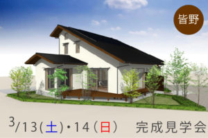埼玉県秩父市で自然素材を使ったデザイン住宅を建てるなら小林建設