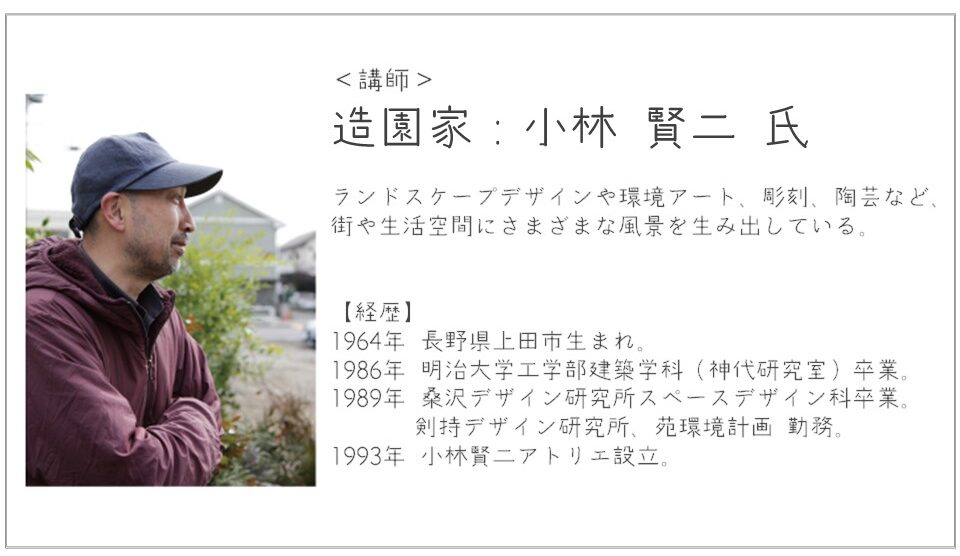 小林建設が開催する庭づくり勉強会講師の小林賢二さんの紹介