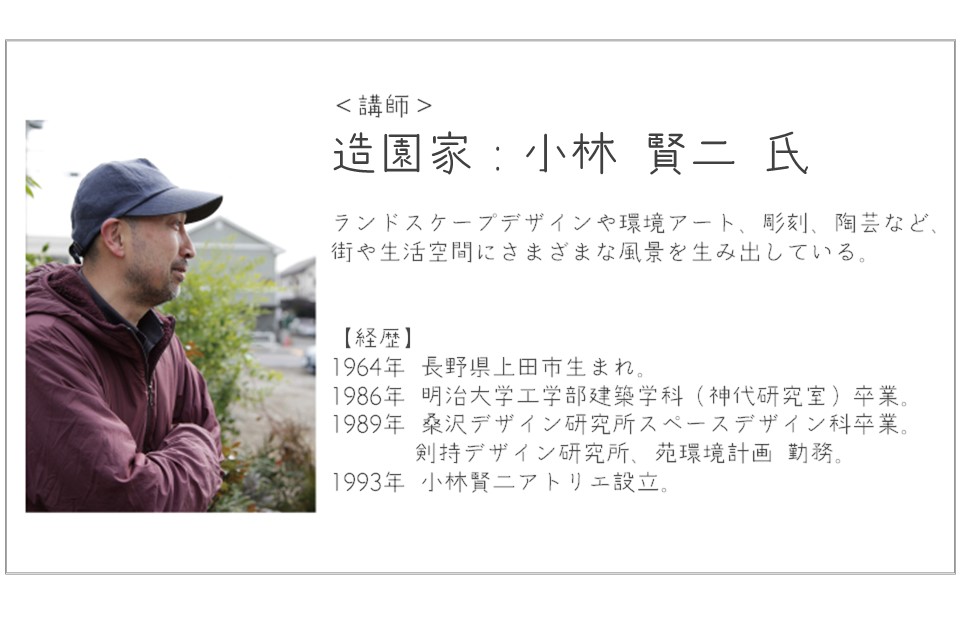 小林建設が開催する庭づくり勉強会講師の小林賢二さんの紹介