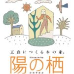 陽の栖小林建設のお休みのご連絡