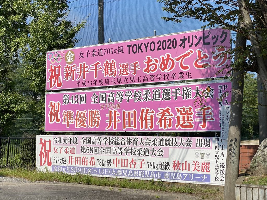 埼玉金メダル柔道　新井千鶴　住まい方アドバイザー　近藤典子と家づくり　