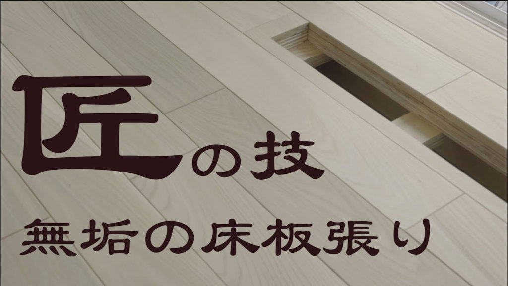 埼玉県本庄市で無垢の床を使うのは小林建設
