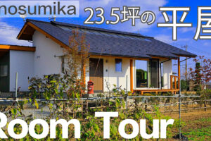 23.5坪のコンパクトな平屋ルームツアー