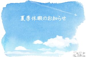 陽の栖小林建設の夏季休暇のお知らせのアイキャッチ