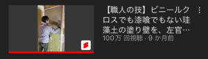 小林建設のYouTubeチャンネル 「陽の栖チャンネル」にて左官屋さんの動画が 100万回再生を突破いたしました！！