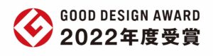 ２０２２年　グッドデザイン賞　受賞