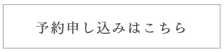 陽の栖小林建設が主催するイベントへの予約申し込みはこちら