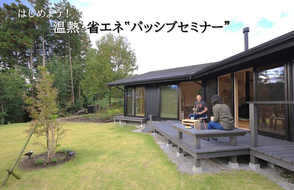 陽の栖小林建設が新・高崎展示場ギャラリーhinosumikaで開催する【はじめよう！温熱・省エネ”パッシブセミナー”】