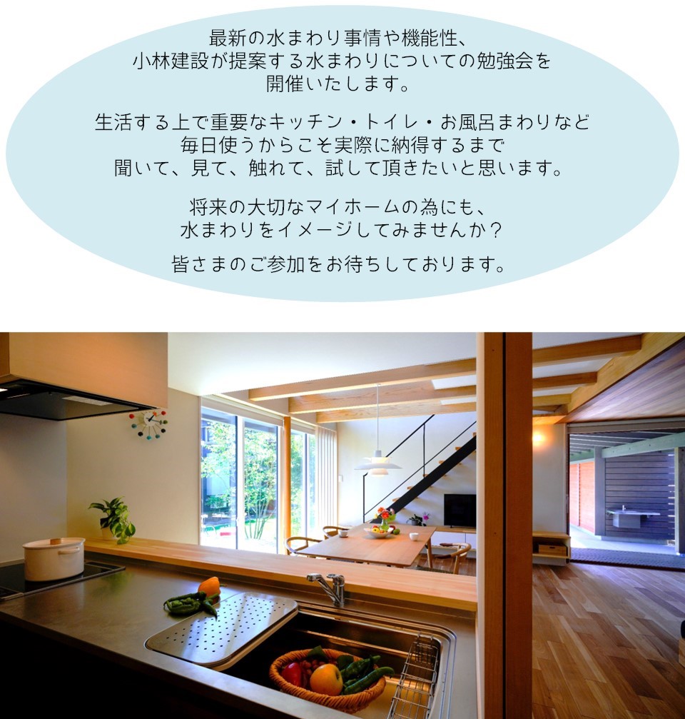 陽の栖小林建設が主催する『水まわり勉強会』をタカラスタンダード高崎営業所で開催します