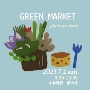 埼玉県本庄市の栖の杜ecoshopひのすみか・S-box⁺の庭で開催するCamping Bakery主催『GREEN MARKET』
