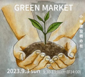 埼玉県本庄市の栖の杜ecoshopひのすみか・S-box⁺の庭で開催するCamping Bakery主催『GREEN MARKET』
