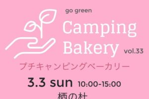 陽の栖小林建設の栖の杜で開催する『プチキャンピングベーカリー』3月