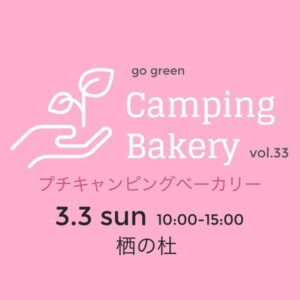 陽の栖小林建設の栖の杜で開催する『プチキャンピングベーカリー』3月