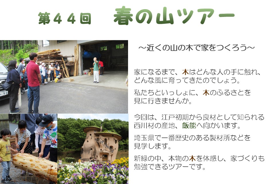 陽の栖小林建設が主催する春の山マイカーツアーの案内画像①