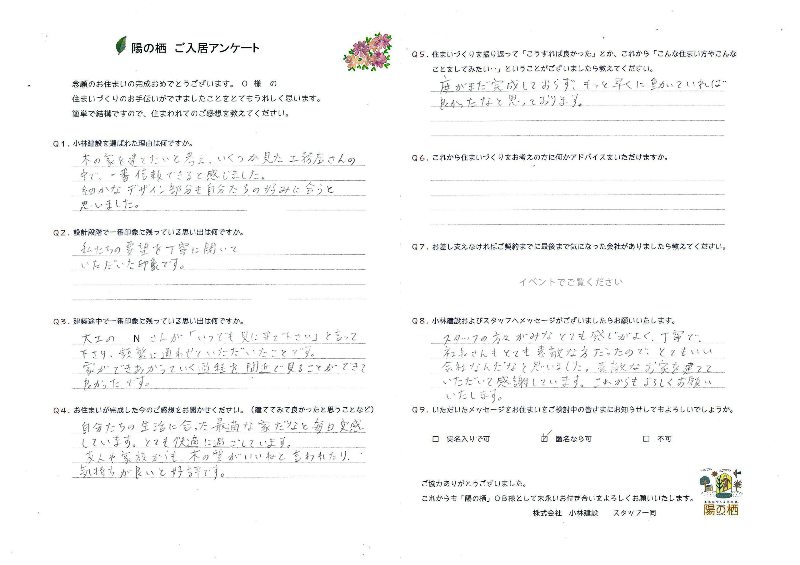 寄居・O様アンケート